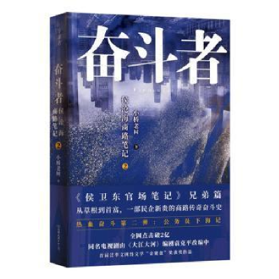 正版新书]奋斗者(侯沧海商路笔记2)小桥老树9787505749467
