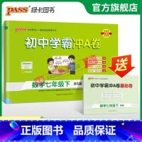 数学·北师版 七年级上 [正版]北师版2024春初中学霸冲A卷数学七年级下册试卷测试卷全套初一同步训练真题卷练习册练习题