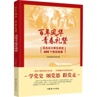 正版新书]百年风华 青春礼赞 百名女大学生讲述100个党史故事全