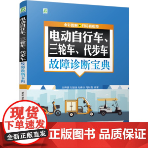 电动自行车、三轮车、代步车故障诊断宝典:全彩图解+扫码看视频