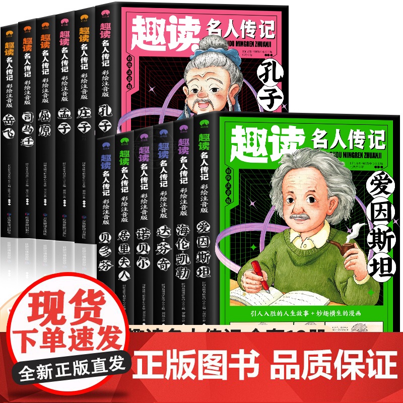 趣读名人传记全套12册中国世界人物励志故事书小学生课外书籍一年级阅读课外书必读的二三带拼音儿童读物中外名人故事大全少儿版