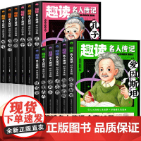 趣读名人传记全套12册中国世界人物励志故事书小学生课外书籍一年级阅读课外书必读的二三带拼音儿童读物中外名人故事大全少儿版