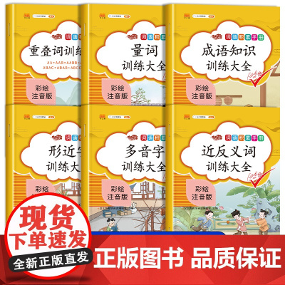 词语积累大全训练手册全套6册 小学生一年级二三四年级小学语文专项人教版重叠词叠词量词近反义词成语多音字形近字练习知勤汉之