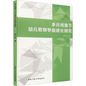 醉染图书多元视角下幼儿教师专业成长研究9787563968732
