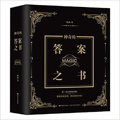 正版新书]神奇的答案之书梅森9787557514259