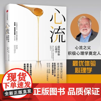 正版 心流 优体验心理学 心流书籍米哈里契克森米哈赖心理学研究积极心理学人际交往励志成功 心理学入门