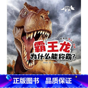[正版]霸王龙为什么能称霸?恐龙博士系列 少儿科普百科全书科普读物恐龙认知大全3-5-8-10岁恐龙王国绘本幼儿小学生