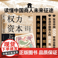 店 权力资本与商帮全新修订版 王俞现晋商徽商十三行苏商白银明代 权利 管理 中国商人600年兴衰史中国经济史金融史类