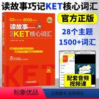 [正版]读故事 巧记KET核心词汇 故事串联KET词汇 真题题型 音频 视频课程 刘薇 KET核心词汇 KET考试单词