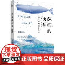 深海的低语:抹香鲸的隐秘世界[走向旷野系列丛书]寻找与巨鲸的灵魂共鸣! 法兰西学院雅克·拉克鲁瓦奖2018年得奖作品)