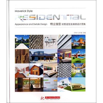 正版新书]特立独型:别墅造型及细部设计图集DAM工作室 主编9787