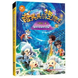 [N]奇兵兵与怪博士(4偷时光的小老鼠)-9787562194491