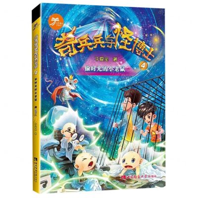 [N]奇兵兵与怪博士(4偷时光的小老鼠)-9787562194491