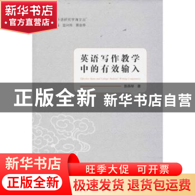 正版 英语写作教学中的有效输入 陈燕琴著 中国海洋大学出版社 97
