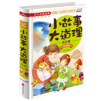 正版新书]小故事大道理成长卷注音版《少儿必读金典》侯海博9787