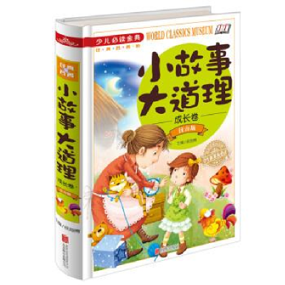 正版新书]小故事大道理成长卷注音版《少儿必读金典》侯海博9787