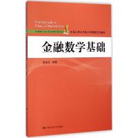 正版新书]金融数学基础孟生旺9787300205878