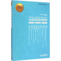 正版新书]化妆造型实用教程安洋9787115376800