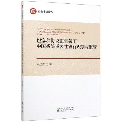 正版新书]巴塞尔协议Ⅲ框架下中国系统重要性银行识别与监管/泰