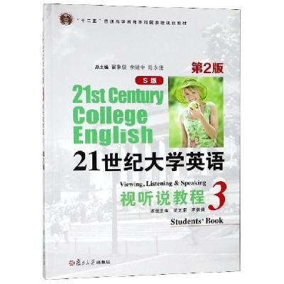 正版新书]21世纪大学英语视听说教程(附光盘S版3第2版十二五普通