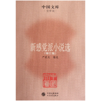 音像新感觉派小说选(修订版)/中国文库严家炎