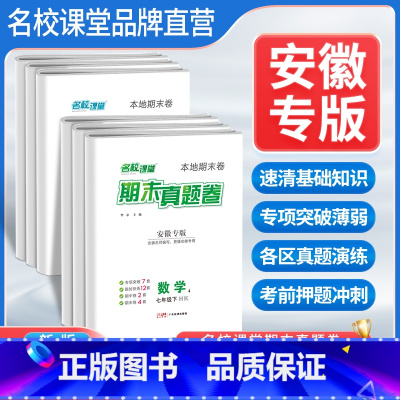 [3本]语文+英语+数学沪科版 七年级下 [正版]安徽专版期末真题卷精编七年级下册试卷全套初中初一语文数学英语物理历史测