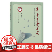青年考古学家(第4辑)北京大学文物爱好者协会成立40周年纪念专刊 9787573215345 上海古籍出版社 2025-