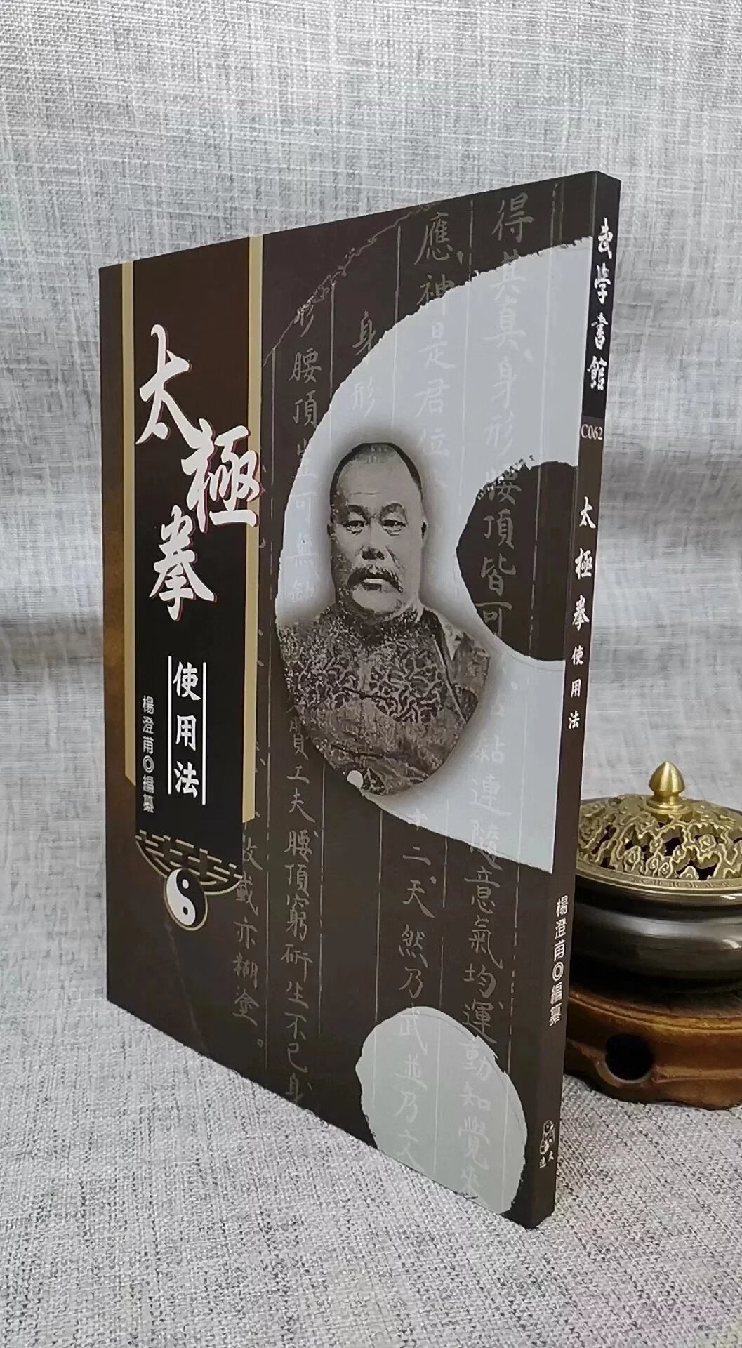 正版 太极拳使用法 杨澄甫 逸文武术