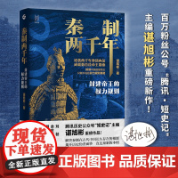 经纬度丛书秦制两千年封建帝王的权力规则谌旭彬著一本书写透秦之后两千年封建帝王的权力规则真相秦朝中国历史文化知识书籍