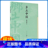 乡土中国 高中通用 [正版]乡土中国 原著高中必读费孝通高中高一高二高三全国通用无删减高中生课外阅读书籍文学名著学教评人