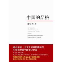 正版新书]中国的品格(全新修订版)楼宇烈9787544244008