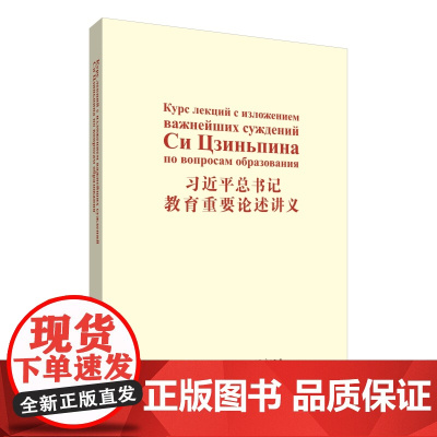 [外研社]习近平总书记教育重要论述讲义(俄文版)