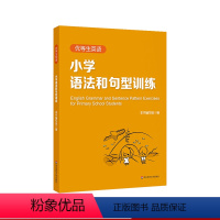英语 小学通用 [正版]优等生英语 小学语法和句型训练 三年级四年级五年级 图书语法初中教辅 专项强化模拟练习 华东师