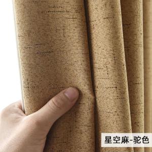 家柏饰(CORATED)现代简约纯色窗帘棉麻风100全遮光隔热客厅卧室落地定制 星空麻