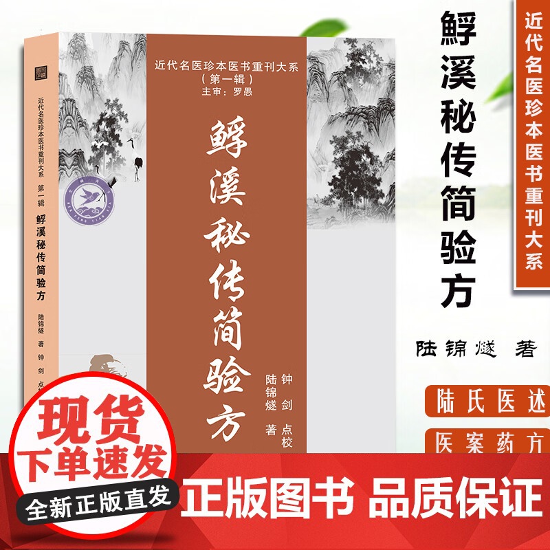 䱐溪秘传简验方 (鱼孚)溪陆氏医述 9787574201989近代名医珍本医书 陆锦燧天津科学 中医药学 防治疾病的实践