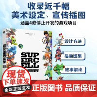 超级细胞美学 [芬]超级细胞人民邮电出版社 详细分析了每部游戏的美术演变与设计思路带你领略游戏大厂的美术设计流程