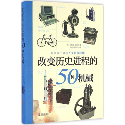 醉染图书改变历史进程的50种机械9787555224792