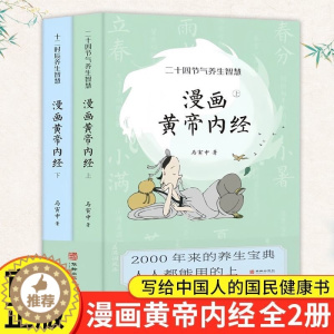 [醉染正版]2023年新版漫画黄帝内经原版正版全2册 马寅中著十二时辰养生智慧 二十四节气养生智慧薛钜夫傅延龄中医养生图
