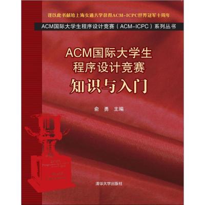 ACM国际大学生程序设计竞赛:知识与入门