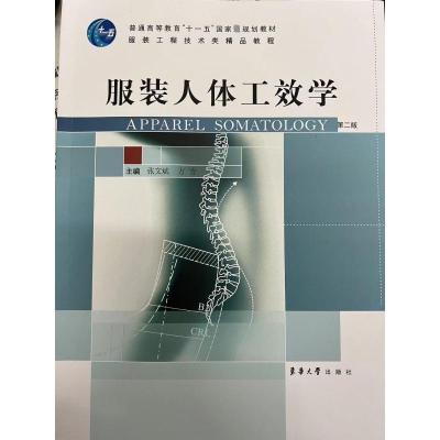 服装人体工效学(第二版)