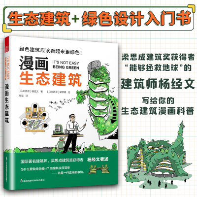 正版新书]漫画生态建筑(马来)杨经文 著 高慧 译 (马来)梁贤德