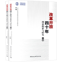 正版新书]改革开放四十年:理论探索与研究(套装上下卷)中国社