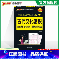 学霸高分字帖 高考 古代文化常识 高中通用 [正版]全国通用2025新版PASS绿卡图书初中高中语文中华传统文化 高中英