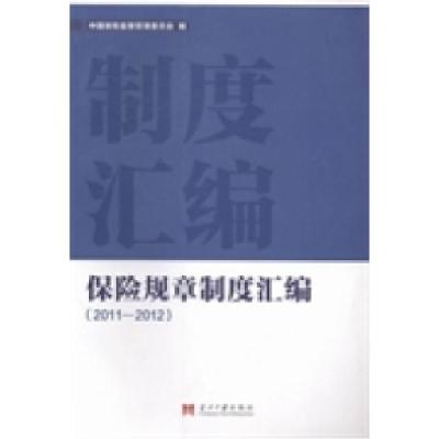 正版新书]保险规章制度汇编:2011-2012中国保险监督管理委员会
