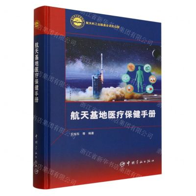[N]航天基地医疗保健手册(精)-9787515921693