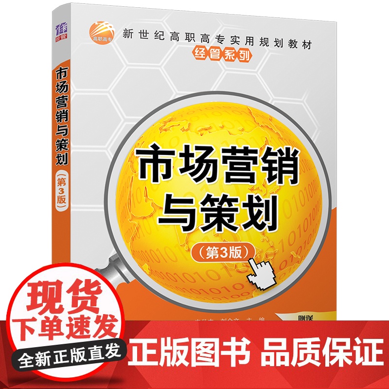 市场营销与策划(第3版)