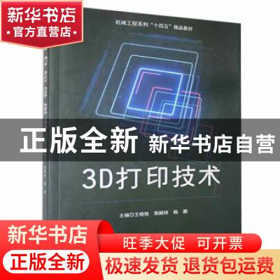 正版 3D打印技术 王晓艳,郭顺林,陈鹏主编 哈尔滨工程大学出版