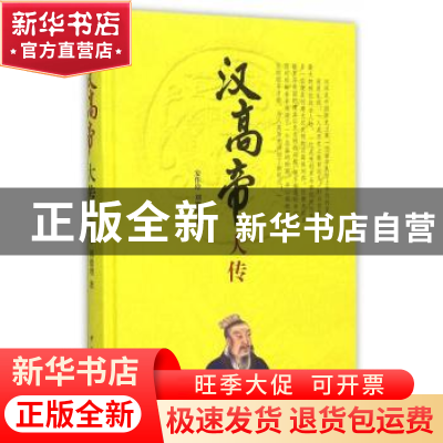 正版 汉高帝大传 安作璋,刘德增著 中华书局 9787101052251 书籍