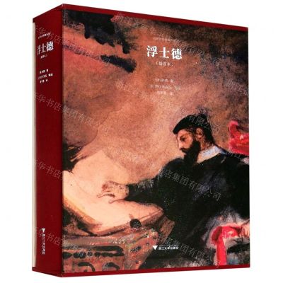 [N]浮士德(插图本)(精)/启真照亮经典系列-9787308205948