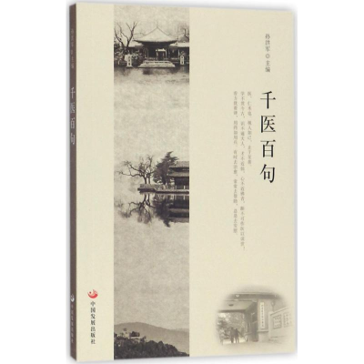 醉染图书千医百句9787517707387